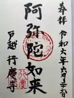 行慶寺(東京都)