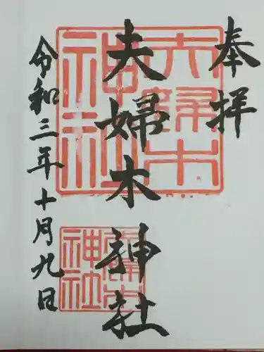 夫婦木神社の御朱印