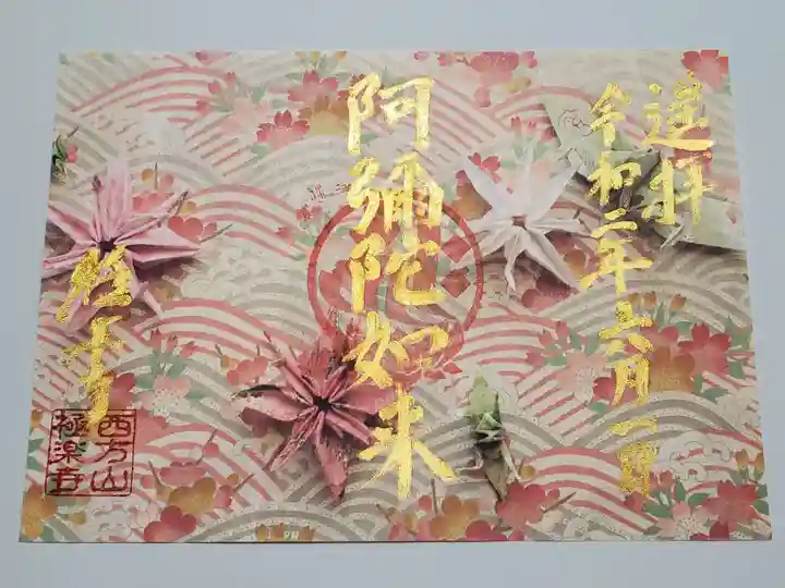 西方山極楽寺の御朱印