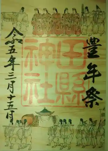 田縣神社の御朱印