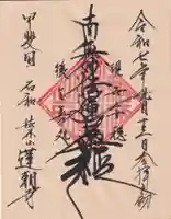 蓮朝寺の御朱印