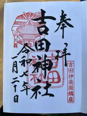 吉田神社(京都府)