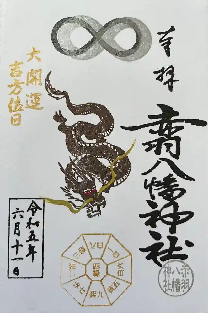 赤羽八幡神社の御朱印