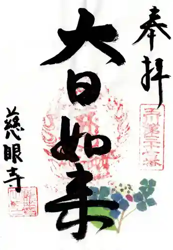 慈眼寺(東京都)