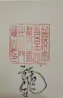 龍門寺の御朱印