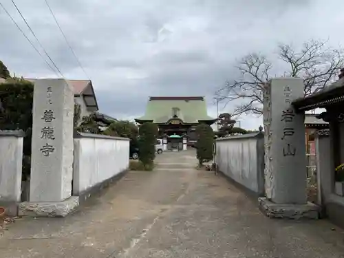 善竜寺の山門・神門