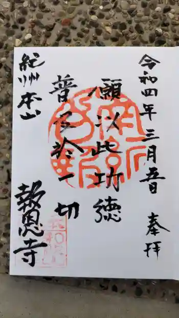 報恩寺の御朱印 2022年03月