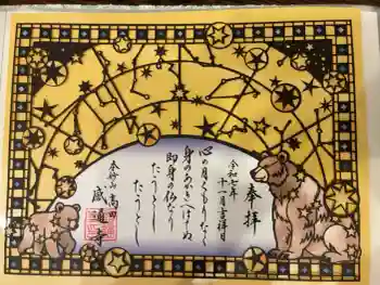 感通寺の御朱印 2025年11月