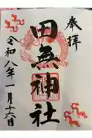 田無神社の御朱印帳