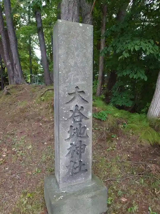 大谷地神社のその他建物