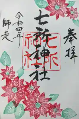 本年ラストの直書き御朱印でした。
書置きもあったのですが、見本なので今回はお断りしました。
確か，余った御朱印は先様が自身の御朱印帳に貼っていたのを見せて貰ったので、
残して貼ってくださいねと思いの辞退。
来年度の御朱印は楽しみ要素が多いので浅い日にちで来れる様にしたいですね。