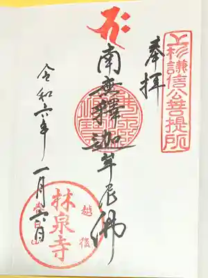 林泉寺(新潟県)