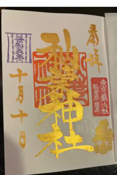 秋葉神社の御朱印