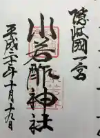 水若酢神社の御朱印
