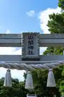 尖閣神社(沖縄県)
