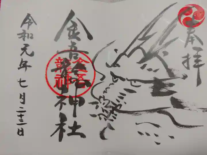 金吾龍神社 東京本宮の御朱印