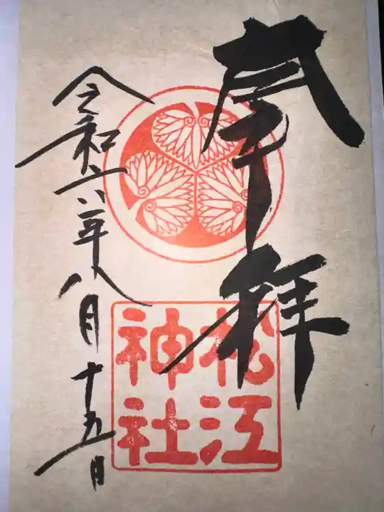 松江神社の御朱印
