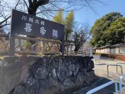 喜多院のその他建物