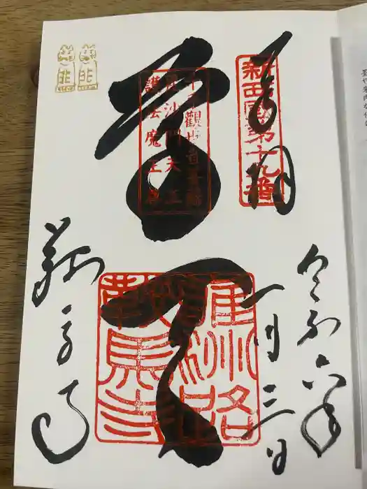 鞍馬寺の御朱印