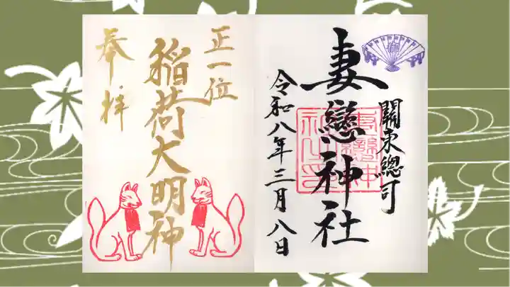 妻戀神社の御朱印