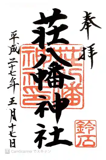 荘八幡神社の御朱印 2015年05月