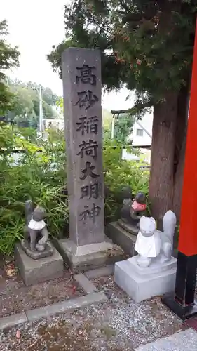 高砂稲荷大明神のその他建物