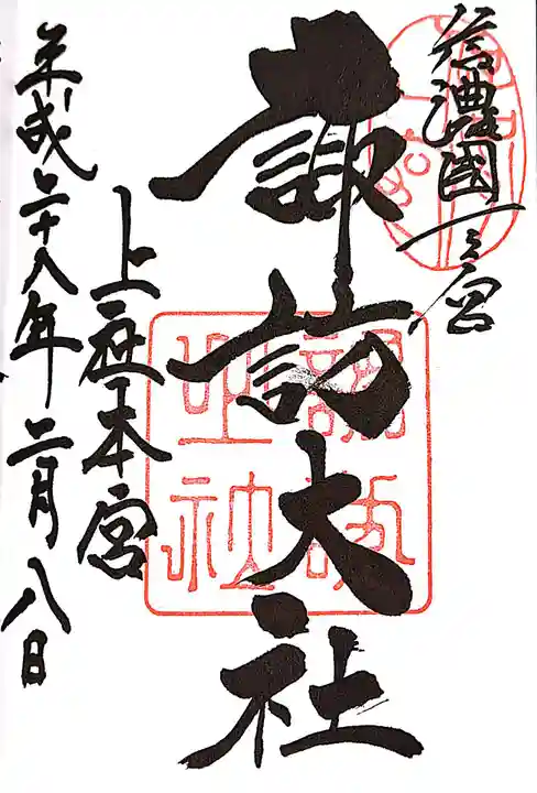 諏訪大社の御朱印