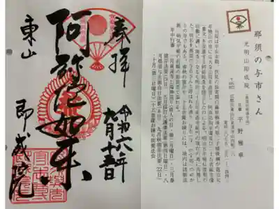 即成院　通称寺那須の与一さん