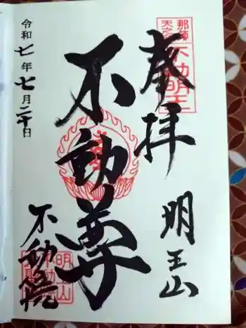 不動院の御朱印 2025年07月