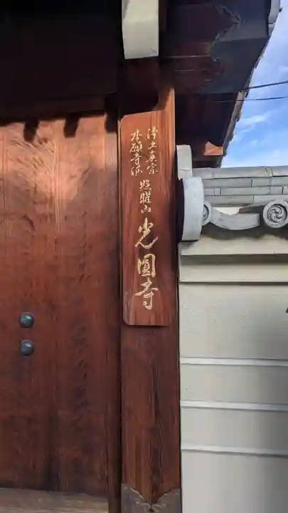 光圓寺(大阪府)