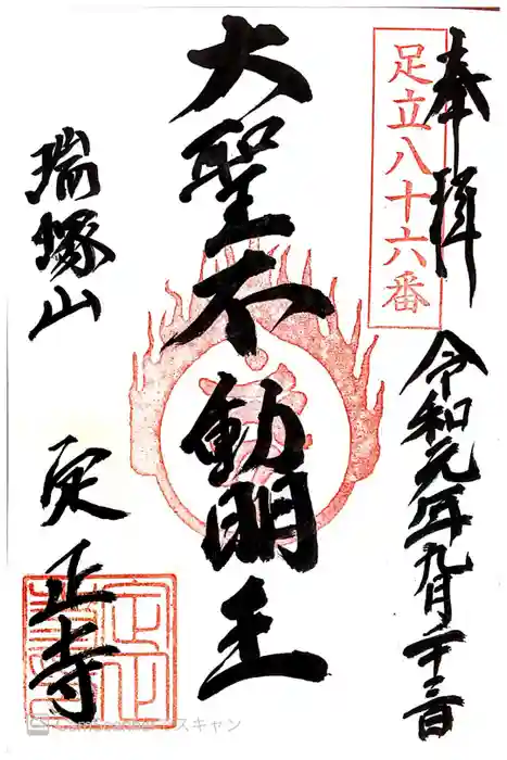 定正寺観音堂の御朱印