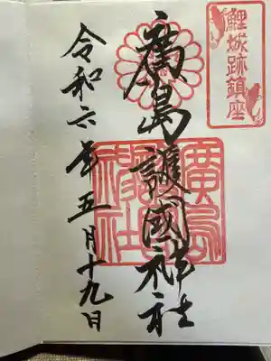 廣島護國神社の御朱印