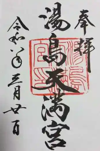 湯島天満宮(東京都)