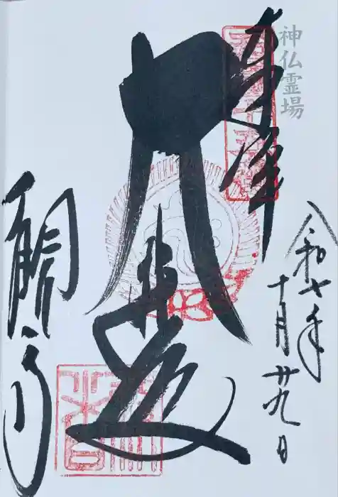 今熊野観音寺の御朱印