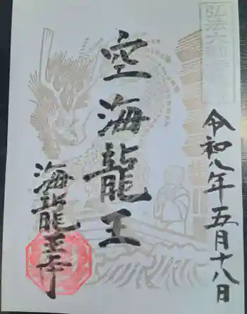 海龍王寺の御朱印 2026年05月