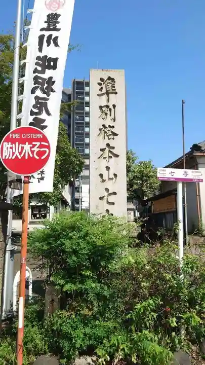 稲園山 七寺のその他建物