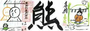 くまくま神社(導きの社 熊野町熊野神社)の御朱印 2021年06月01日(火)〜(2021年05月23日(日) 19時14分37秒投稿)