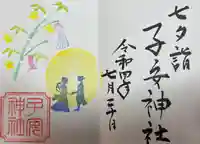 畑子安神社の御朱印