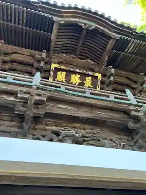 布施弁天 東海寺(千葉県)