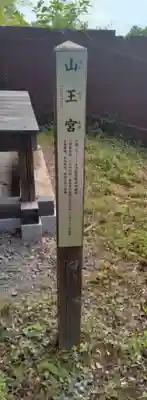 山王宮(福島県)