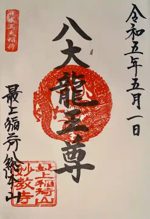 最上稲荷山妙教寺(岡山県)