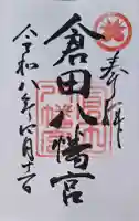 倉田八幡宮の{uncategorized: "未分類", other: "その他", undefined: "問題あり", building: "その他建物", grave: "お墓", sacred_gate: "鳥居", guardian: "狛犬", statue: "像", buddha: "仏像", history: "歴史", nature: "自然", garden: "庭園", animal: "動物", pagoda: "塔", temizu: "手水舎", mountain_gate: "山門・神門", sanctuary: "本殿・本堂", subordinate: "末社・摂社", art: "芸術", scenery: "景色", jizo: "地蔵", ema: "絵馬", goshuin: "御朱印", omikuji: "おみくじ", items: "授与品その他", amulet: "お守り", goshuincho: "御朱印帳", eats: "食事", festival: "お祭り", votive_dance: "神楽", shichigosan: "七五三参", wedding: "結婚式", experience: "体験その他", initially: "初詣", around: "周辺", anti_infection: "感染症対策"}