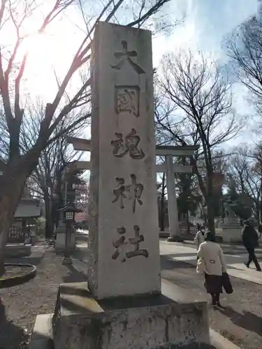大國魂神社(東京都)