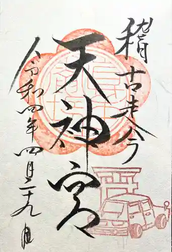 天神宮(伝河原氏屋敷跡)の御朱印