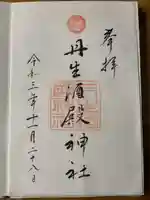 丹生酒殿神社の御朱印