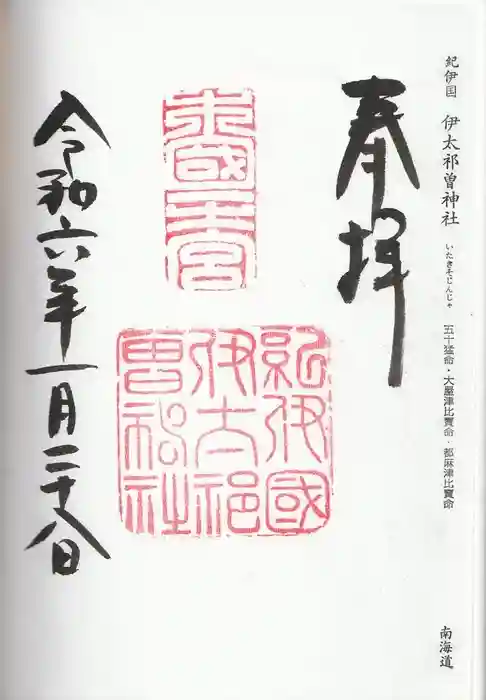 伊太祁曽神社の御朱印