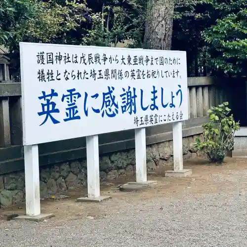 埼玉縣護國神社(埼玉県)