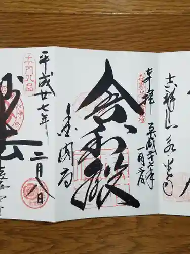 鹿苑寺（金閣寺）の御朱印