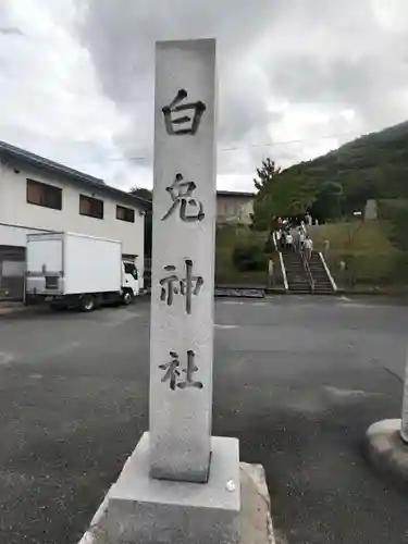 白兎神社(鳥取県)