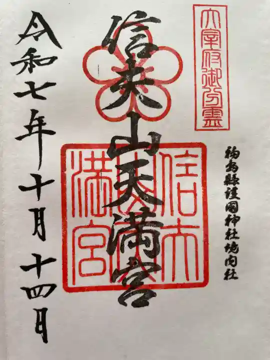 信夫山天満宮(福島県)